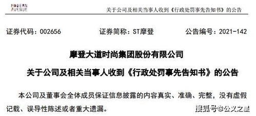 ST摩登因信披違規(guī)收證監(jiān)會(huì)預(yù)罰單，涉對(duì)外擔(dān)保及控股股東資金占用問題